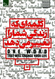 دانلود کتاب کلمه‌ای که زندگی شما را تغییر می‌دهد
