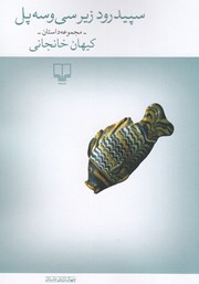 معرفی و دانلود کتاب سپیدرود زیر سی و سه پل