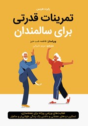 دانلود کتاب تمرینات قدرتی برای سالمندان