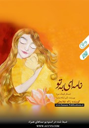 معرفی و دانلود کتاب صوتی نامه‌ای به تو