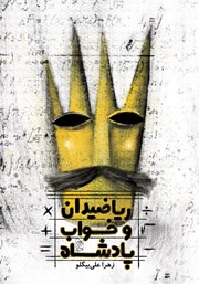 دانلود کتاب ریاضیدان و خواب پادشاه