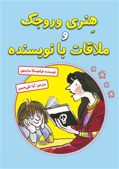 معرفی و دانلود کتاب هنری وروجک و ملاقات با نویسنده