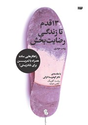 معرفی و دانلود کتاب 13 قدم تا زندگی رضایت بخش