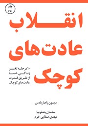 دانلود کتاب انقلاب عادت‌های کوچک