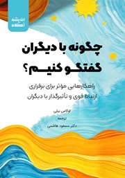 معرفی و دانلود کتاب صوتی چگونه با دیگران گفتگو کنیم؟