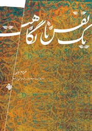 دانلود کتاب صوتی یک نفس تا نگاهت