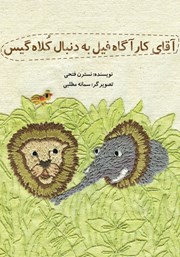 معرفی و دانلود کتاب آقای کارآگاه فیل به دنبال کلاه گیس