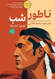 دانلود کتاب ناطور شب