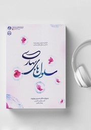 دانلود کتاب صوتی سلول‌های بهاری