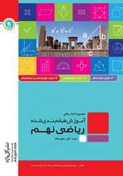 دانلود کتاب آموزش طبقه بندی شده ریاضی نهم