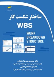 دانلود کتاب ساختار شکست کار WBS