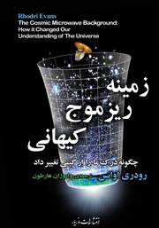 دانلود کتاب زمینه‌ ریزموج کیهانی