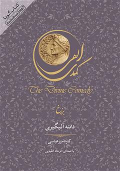 دانلود کتاب صوتی کمدی الهی: برزخ