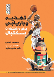 دانلود کتاب تغذیه و بازیابی برای ورزشکاران بسکتبال