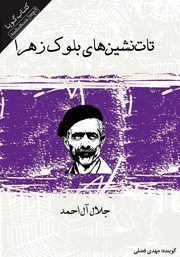 دانلود کتاب صوتی تات نشین‌های بلوک زهرا