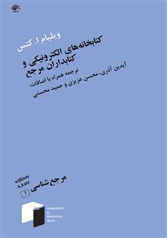 دانلود کتاب کتابخانه‌های الکترونیکی و کتابداران مرجع
