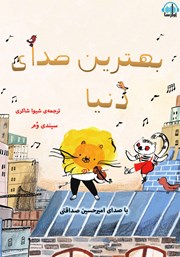 بهترین صدای دنیا