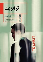 دانلود کتاب صوتی ترانزیت