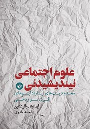 دانلود کتاب علوم اجتماعی نیندیشیدنی