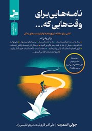 معرفی و دانلود کتاب نامه‌هایی برای وقت‌هایی که...