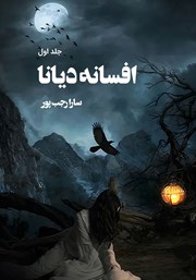 معرفی و دانلود کتاب افسانه دیانا - جلد اول