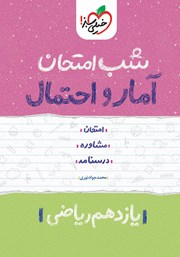 دانلود کتاب شب امتحان آمار و احتمال - یازدهم ریاضی