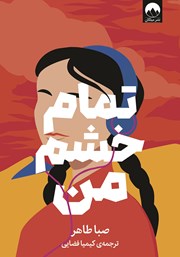 دانلود کتاب تمام خشم من