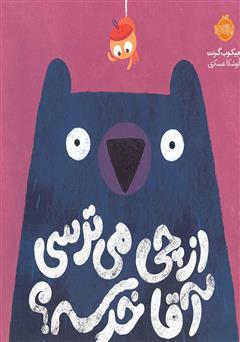 معرفی و دانلود کتاب از چی می‌ترسی آقا خرسه؟