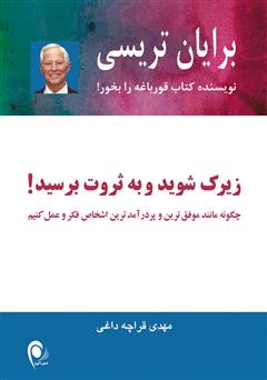 دانلود کتاب زیرک شوید و به ثروت برسید