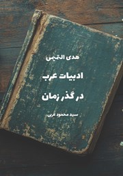 معرفی و دانلود کتاب ادبیات عرب در گذر زمان
