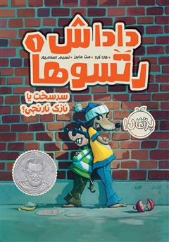 معرفی و دانلود کتاب داداش رتسوها 1: سرسخت یا نازک نارنجی؟