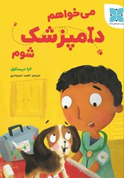 معرفی و دانلود کتاب میخواهم دامپزشک شوم