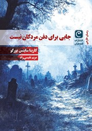 معرفی و دانلود کتاب جایی برای دفن مردگان نیست