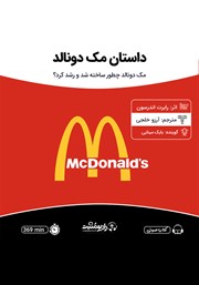 دانلود کتاب صوتی داستان مک دونالد