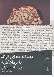 دانلود کتاب مصاحبه‌های کوتاه با مردان کریه