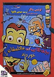 دانلود کتاب صوتی بچه‌هایی که معلمشان را خوردند