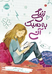 معرفی و دانلود کتاب زندگی به سبک آنی