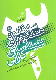 دانلود کتاب سه قانون عملکرد برای بهینه سازی کارایی