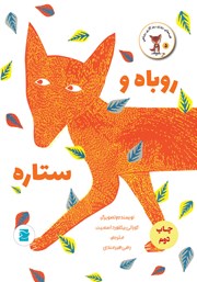 دانلود کتاب روباه و ستاره