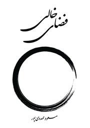 معرفی و دانلود کتاب فضای خالی