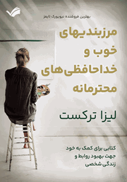 دانلود کتاب مرزبندی‌های خوب و خداحافظی‌های محترمانه