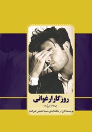 دانلود کتاب روزگار ارغوانی - جلد دوم: من بی او