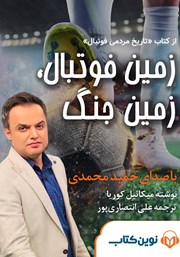 دانلود کتاب صوتی زمین فوتبال، زمین جنگ