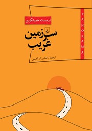 دانلود کتاب سرزمین غریب