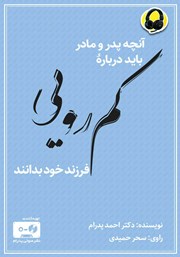 دانلود کتاب صوتی آنچه پدر و مادر باید درباره‌ی کمرویی فرزند خود بدانند