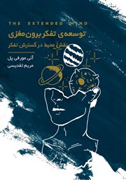 دانلود کتاب توسعه‌ تفکر برون مغزی