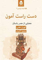 معرفی و دانلود کتاب دست راست آمون