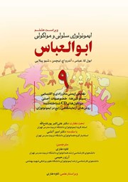 دانلود کتاب ایمونولوژی سلولی و مولکولی ابوالعباس - جلد نهم (ویراست هشتم)