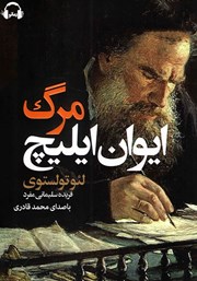 دانلود کتاب صوتی مرگ ایوان ایلیچ