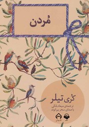 دانلود کتاب صوتی مردن